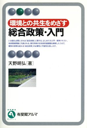 環境との共生をめざす総合政策・入門 有斐閣アルマ