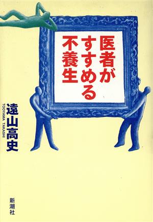 医者がすすめる不養生