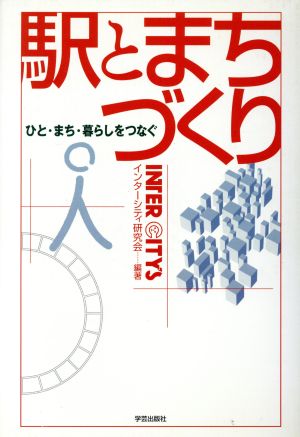 駅とまちづくり ひと・まち・暮らしをつなぐ