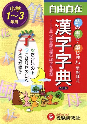 小学自由自在 漢字字典 小学1～3年用