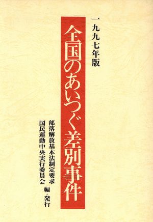 全国のあいつぐ差別事件(1997年版)