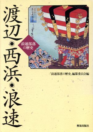 渡辺・西浜・浪速 浪速部落の歴史