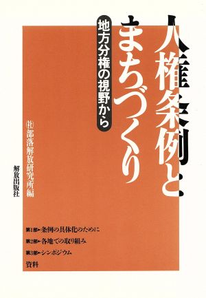 人権条例とまちづくり 地方分権の視野から