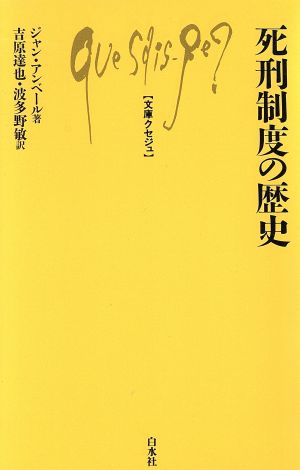 死刑制度の歴史文庫クセジュ796