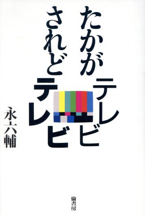 たかがテレビ されどテレビ