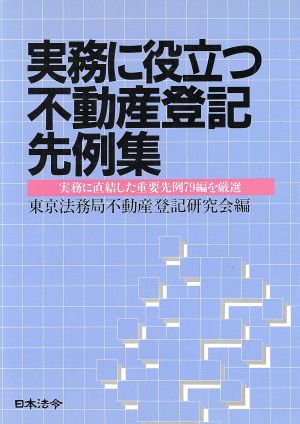 実務に役立つ不動産登記先例集 実務に直結した重要先例79編を厳選