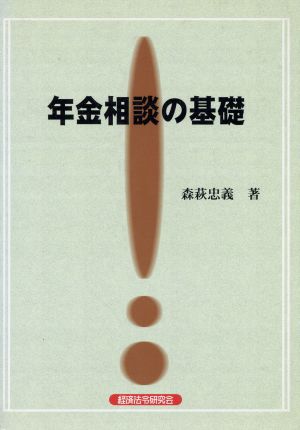 年金相談の基礎