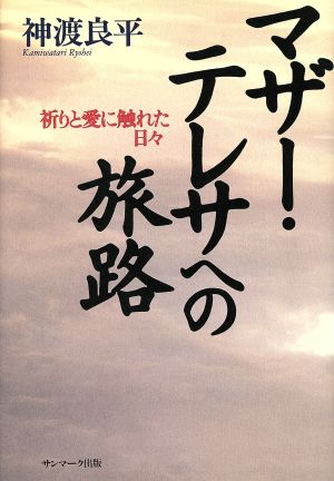 マザー・テレサへの旅路 祈りと愛に触れた日々