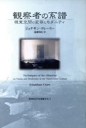 観察者の系譜 視覚空間の変容とモダニティ 叢書 近代を測量する1