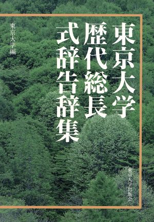 東京大学歴代総長式辞告辞集