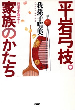 平岩弓枝。家族のかたち