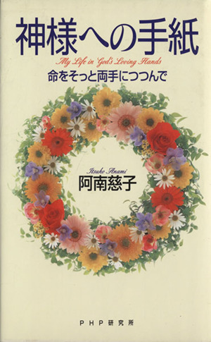 神様への手紙 命をそっと両手につつんで