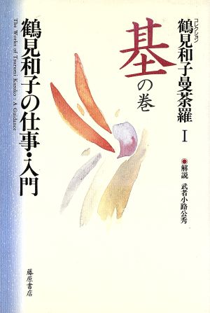 コレクション 鶴見和子曼荼羅(1 基の巻) 鶴見和子の仕事・入門