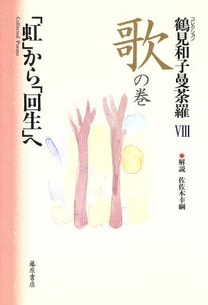 コレクション 鶴見和子曼荼羅(8 歌の巻) 「虹」から「回生」へ