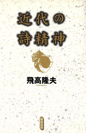 近代の詩精神