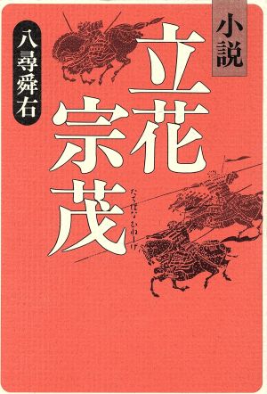 小説 立花宗茂