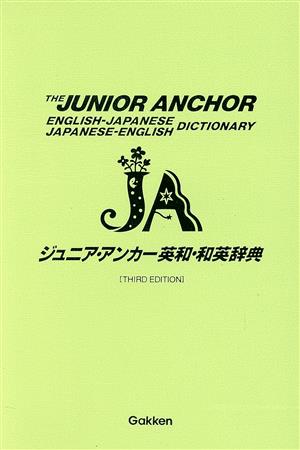 ジュニア・アンカー英和・和英辞典 第3版ジュニア・アンカーシリーズ