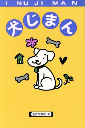 犬じまん