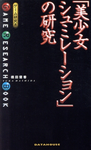 「美少女シュミレーション」の研究