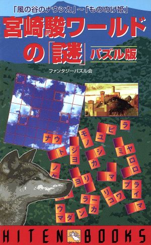 宮崎駿ワールドの「謎」パズル版「風の谷のナウシカ」～「もののけ姫」HITEN BOOKS