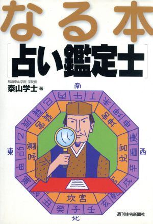 なる本「占い鑑定士」 なる本シリーズ