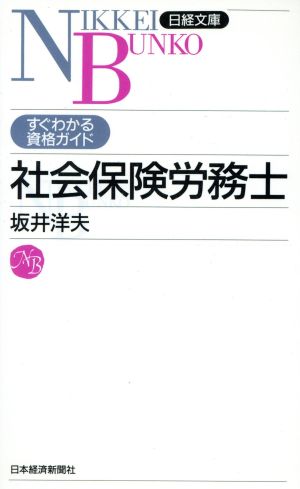 社会保険労務士 すぐわかる資格ガイド 日経文庫J資格シリーズ