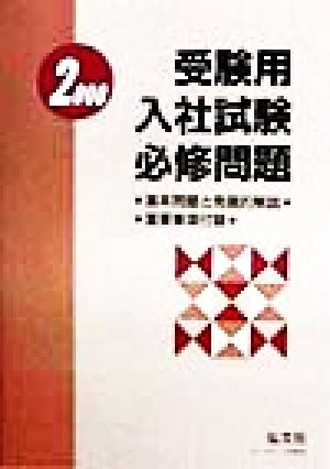 受験用 入社試験必修問題(2000) 基本問題と発展的解説・重要事項付録