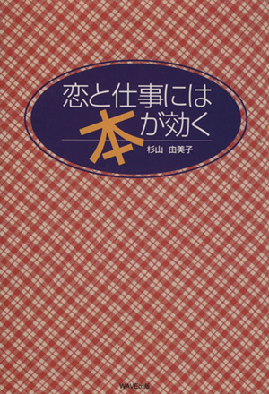 恋と仕事には本が効く