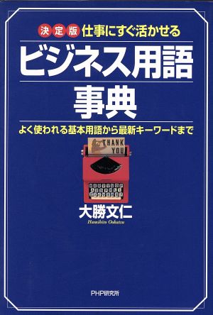 ビジネス用語事典 決定版 仕事にすぐ活かせる