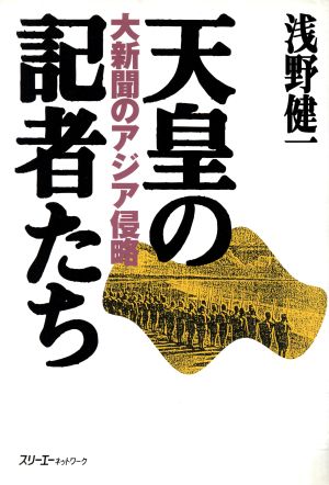 天皇の記者たち 大新聞のアジア侵略