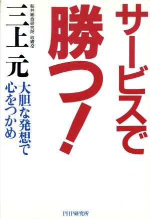 サービスで勝つ！ 大胆な発想で心をつかめ