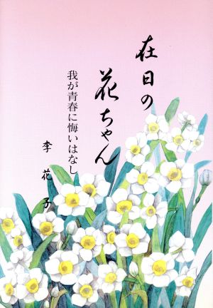 在日の花ちゃん わが青春に悔いはなし