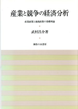 産業と競争の経済分析 産業政策と通商政策の基礎理論 岡山大学経済学研究叢書第21冊