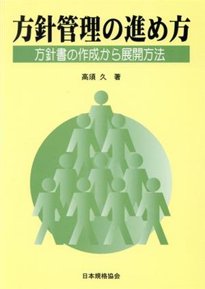 方針管理の進め方 方針書の作成から展開方法