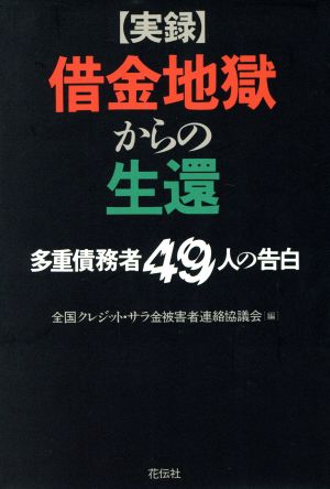 実録 借金地獄からの生還 多重債務者49人の告白