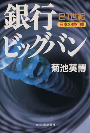 銀行ビッグバン 21世紀・日本の銀行像