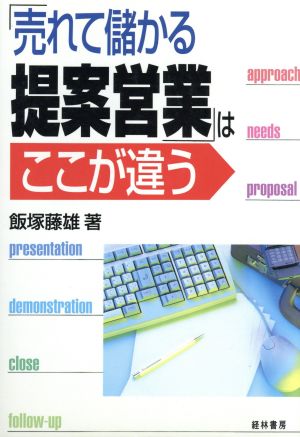 「売れて儲かる提案営業」はここが違う