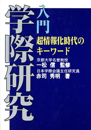 学際研究入門 超情報化時代のキーワード