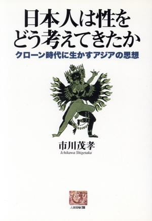 日本人は性をどう考えてきたか クローン時代に生かすアジアの思想 人間選書208