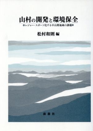 山村の開発と環境保全 レジャー・スポーツ化する中山間地域の課題