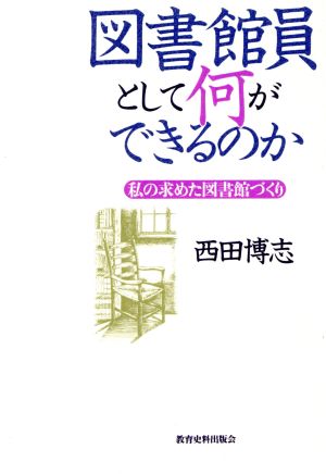 図書館員として何ができるのか 私の求めた図書館づくり