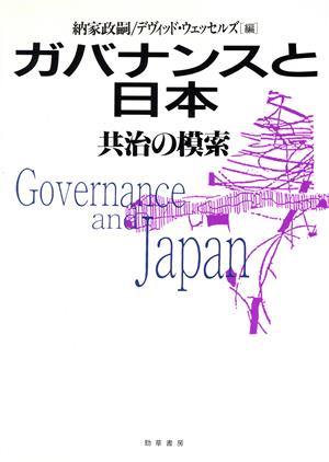 ガバナンスと日本共治の模索