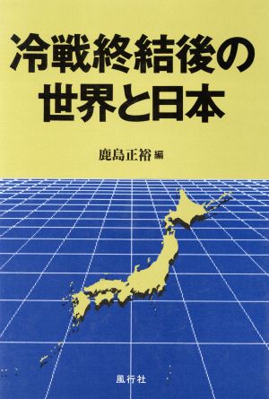 冷戦終結後の世界と日本