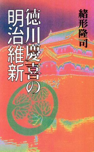 徳川慶喜の明治維新