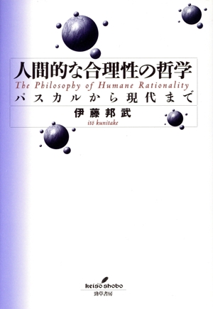人間的な合理性の哲学 パスカルから現代まで