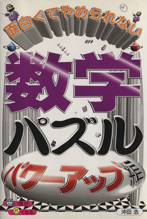 面白くてやめられない数学パズル パワーアップ編