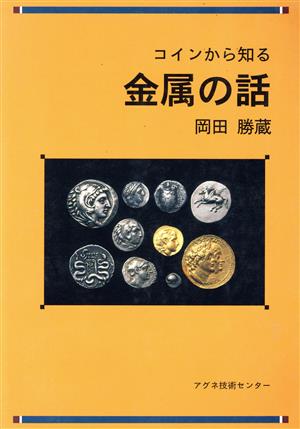 コインから知る金属の話