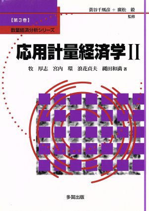 応用計量経済学(2) 数量経済分析シリーズ第3巻