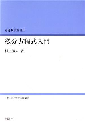 微分方程式入門 基礎数学叢書10