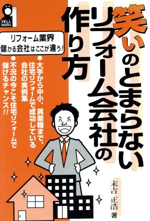 笑いのとまらないリフォーム会社の作り方 Yell books